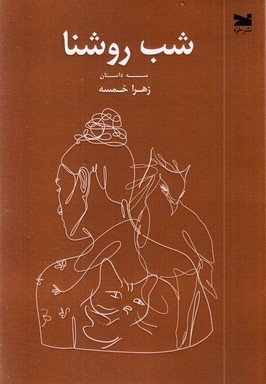 شب روشنا